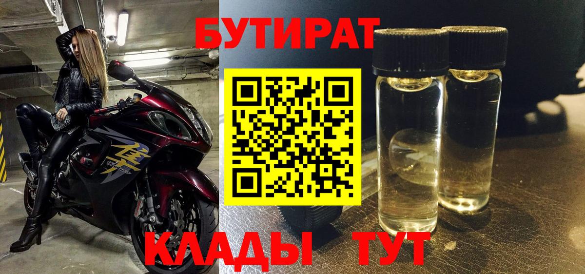 БУТИРАТ  Азнакаево  Бутират BDO 