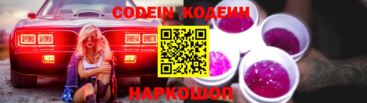 Кодеин Purple Drank Азнакаево